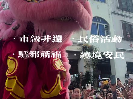 关于近期滋游记挑逗舞狮采青一事,个人想说一下自己的看法:首先,滋游记只是租户,当天挂青、挑逗舞狮的是业主,与滋游记品牌无关,大家请勿混淆。其次,挂青逗狮本是无伤大雅的小事,但此次业主挑逗时间过长、迟迟不让采青,做法确实不妥。据现场主人家说,因现场嘈杂、楼层较高,楼下喊话楼上未听见,导致延误,不过最后也顺利采完青。#舞狮表演 #非遗传承 #非遗过年dou来播 #海南文化 #舞狮