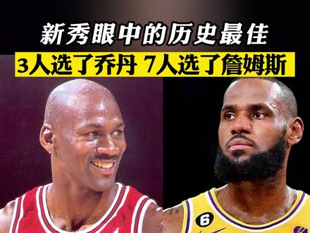 2023届10名新秀选GOAT:老詹得了7票,乔丹3票#NBA #詹姆斯 #乔丹 #GOAT #新秀 #最喜欢的nba球星 #篮球🏀