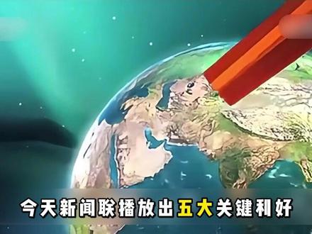 《新闻联播》-挖掘政策背后的赚钱机会 今天新闻联播放出五大关键利好,千亿补贴、产业升级全落地,多项重磅数据暗藏增收机会!看完这5条,该怎么做一目了然!
#新闻联播 #经济 #投资 #信息差 #政策风向标