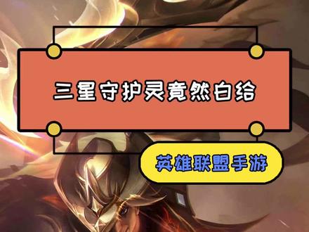 三星守护灵免费送?英雄联盟手游又有大动作啦!#lolm