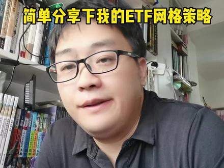 简单分享下我简单无脑的ETF网格策略#股民交流 #游资心法 #投资 #量化交易#基金