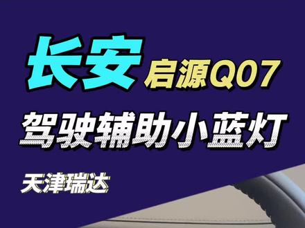 长安启源Q07驾驶辅助小蓝灯怎么开启,一起来学!
#有启源更团圆国补焕新购车节 #长安启源Q07