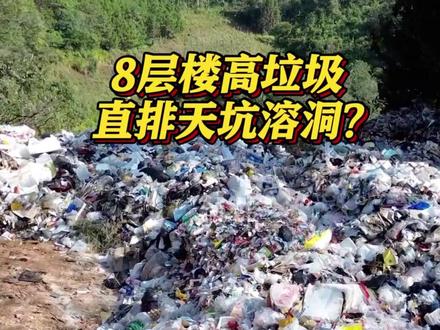 8层楼高垃圾直排天坑溶洞?云南澜沧通报:已连夜清理!溶洞变成垃圾洞绝非一日形成 日常监管为何"失明"?治理溶洞垃圾不能只靠事后清理#澜沧通报露天垃圾堆放问题处置进展 #东方快评 #媒体精选计划