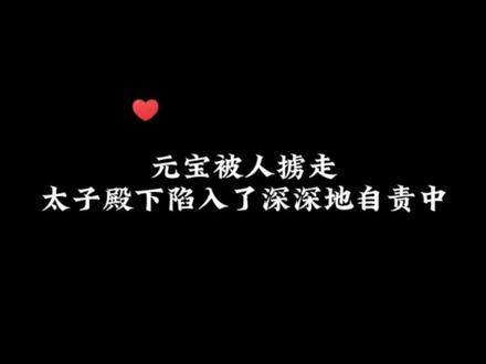 #皇恩浩荡 #广播剧 元宝被人带走,太子殿下陷入了深深地自责中