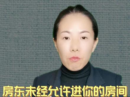 房东未经允许进去你的房间,也是私闯民宅!#律师 #涨知识 #租房#@抖音小助手