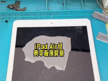 #昆明手机维修哪家靠谱 #ipad换屏幕 三分钟看完ipad air第一代经典神机换屏幕教程,换完完美如新,ipad维修