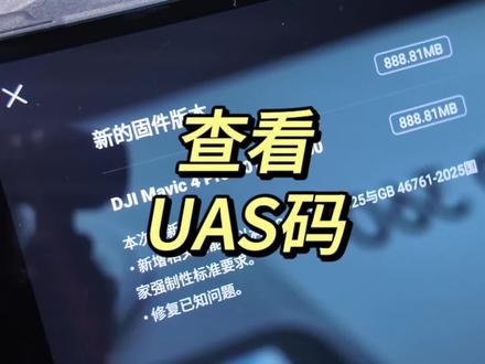 5月1日起无人机新规,如何查看并绑定UAS码。
老机型更新别着急,目前正处于政策过渡期,11月1日前固件陆续推送更新即可。
#大疆Mini5Pro#大疆Air3S#大疆Mavic4Pro