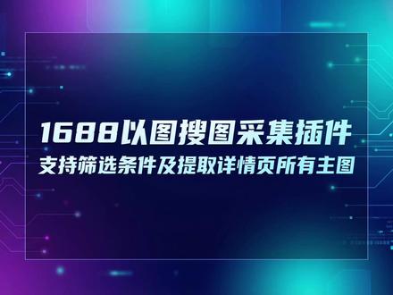 1688以图搜图采集插件 自动采集及主图副图 助力高效选品 #1688以图搜图插件 #1688图片采集工具 #电商选品插件 #主图副图批量导出 #1688数据采集 #以图搜图选品 #电商插件开发 #TXT CSV导入采集 #1688插件使用教程 #自动化选品工具