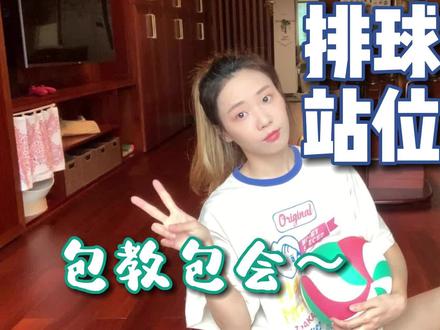 这次搞清楚自己的位置了嘛?排球站位和轮位规则精析~看!学!练!#排球 #排球少年 #排球教程 #热爱 #运动女孩 #运动
