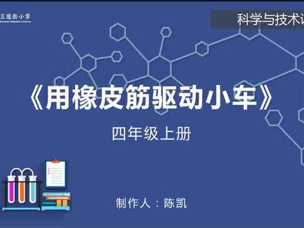 科学与技术微课 四年级上册 用橡皮筋驱动小车