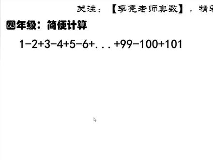 4年级:简便计算1-2+3-4+5-6+...+99-100+101,减不过怎么算?