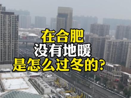 普通人在合肥是怎么过的,没有集中供暖,大部分时间都靠硬扛#记录真实生活 #vlog日常 #冬天❄️#冬天要保暖又好看 #全职宝妈