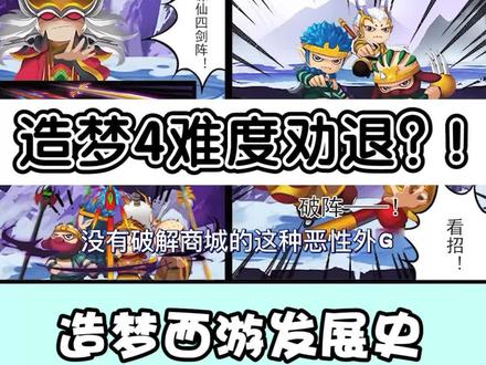 造梦西游发展史第七期② 造梦4难度为什么这么高?? #造梦西游 #怀旧游戏 #童年