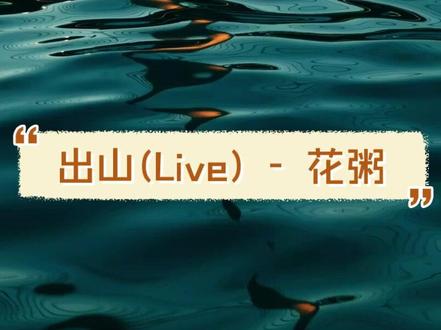 出山(Live) - 花粥 #音乐分享#365天打卡挑战#风景#出山 (Live) - #花粥