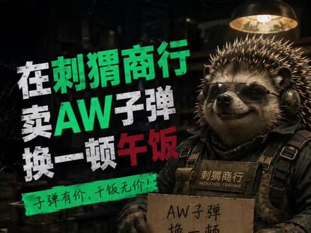 aw换一顿午饭不美滋滋#三角洲aw子弹#三角洲子弹#三角洲行动#三角洲商行#aw子弹
