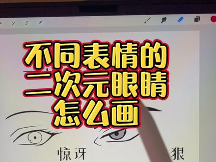 给大家总结了六种不同情绪的二次元眼睛画法#画眼睛 #零基础学画画 #procreate
