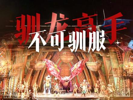 不可驯服主题曲_驯龙高手主题曲 #驯龙高手 #北京环球影城 #不可驯服