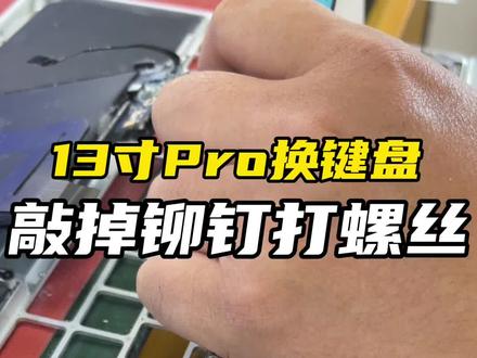 苹果笔记本电脑换键盘,敲掉铆钉打螺丝!伍师傅这手艺和服务也值得点赞!!#苹果电脑换键盘 #macbookpro #MacBook维修 #苹果电脑维修#苹果电脑进水维修