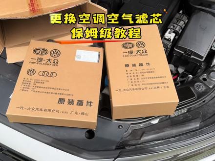 大众车更换空调滤芯,空调滤芯教程,自己动手也可以替换空调滤芯,安装简单,不仅能节省成本 还可以学会一项技能#帕萨特#帕萨特空调滤芯如何更换#大众换滤芯