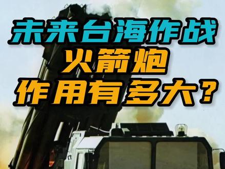 远火洗地,解放军PHL-191型火箭炮有多厉害?500公里射程覆盖台湾全岛