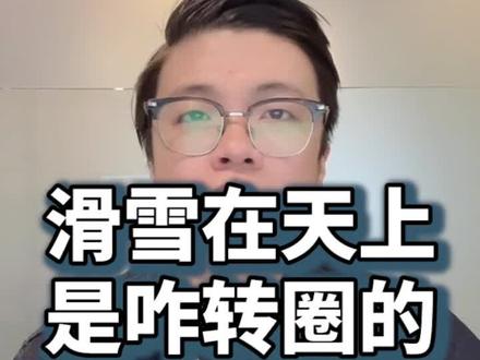 我最喜欢看滑雪运动,单纯是因为里面的物理原理,真的。#一秒看懂谷爱凌夺冠 #谷爱凌夺金