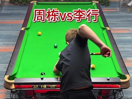 周栋继续迎战李行,谁能笑到最后? #台球 #周栋 #李行 #热门