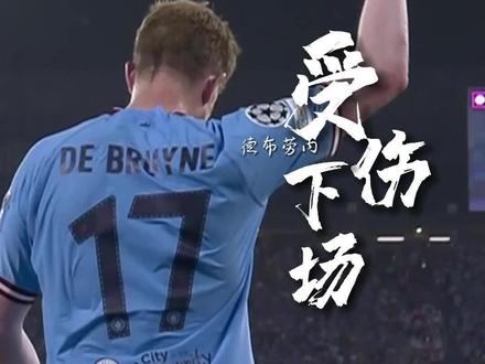 德布劳内意外伤退,希望丁丁没有大碍。#德布劳内意外伤退 #曼城vs国米 #欧冠决赛 #德布劳内 #dou来足球季