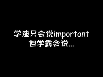 今天是一键替换important,你们还有什么想换的#英语 #口语 @抖音小助手