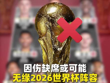 世界杯备战遭遇伤病潮!这些顶级球员可能错过2026世界杯 ❌ #2026世界杯 #罗德里戈 #埃基蒂克 #格纳布里 #埃斯特旺 #亚马尔 #居莱尔 #梅里诺 #格瓦迪奥尔 #德里赫特 #米利唐 #特尔施特根