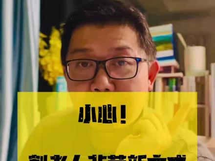 小心!割老人韭菜新方式 #老人 #防骗