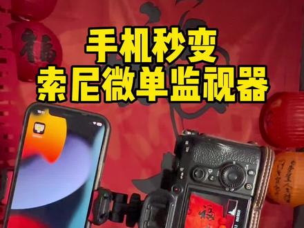 索尼用户 这次有救了 快收藏起来吧 连接线手机夹给大家准备好了 #监视器 #摄影器材 #联机线 #手腕带