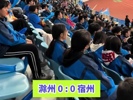 #徽青赛 感受下滁州队的主场!