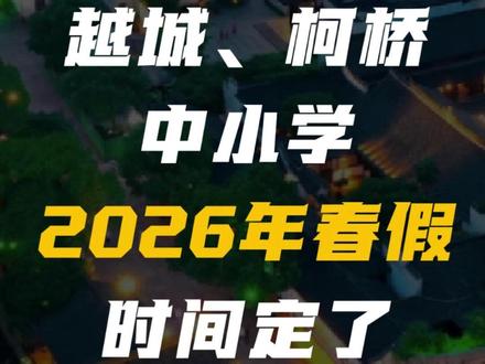 越城、柯桥中小学,2026 年春假时间定了! #绍兴 #柯桥 #越城 #春假 #识越新闻