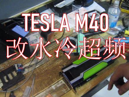 业余条件下给TESLA M40 P40改水冷,学人家超频跑stable diffusion,速度和温度测试