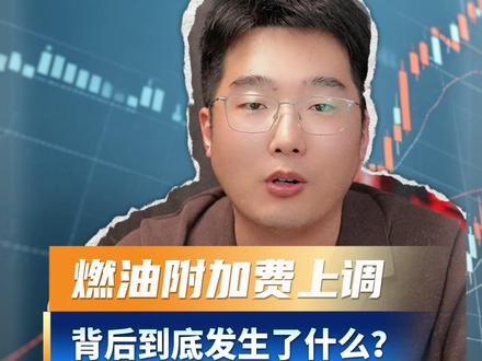 深度拆解:#燃油附加费 上调背后,到底发生了什么?#机票 #财经