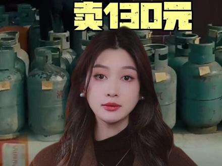 40 元成本卖 130 元!液化气公司的 “安全” 骗局 #煤气罐 #民生 #内容启发搜索