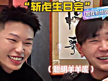 斩虍生日会“聪明羊羊呢”#陈泽#斩虍#coke #白泽三角洲行动 #老白不喝酒@斩虍