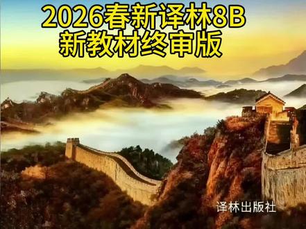 26春译林八年级下册英语新教材大揭秘!单词、语法、课外阅读要求UP UP UP 📚
单元主题大分析
Unit 1 Past and present
聚焦深圳的变迁,带娃了解中国这些年的发展,还要描述家乡变化。从城市发展切入,培养娃的观察与表达能力,同时积累关于“变化”的词汇和时态运用~
Unit 2 Amazing China
以长城为引,探索中国古代都城和名胜古迹,深挖历史文化。这单元词汇量直接拉满,各种景点、历史相关表达,妥妥提升文化素养与词汇储备!
Unit 4 A good read
阅读《格列佛游记》片段,还得了解不同书籍类型、描述阅读偏好。课外阅读要求明晃晃地体现了,通过阅读拓宽视野,同时锻炼阅读分析能力。
Unit 5 Good manners
对比中英礼仪,学习不同场景的礼仪表达。实用口语、写作素材一网打尽,教会娃得体表达,语法运用也在不同场景中得到强化。
Unit 6 Sunshine for all
关注志愿服务和帮助他人,引导娃思考生活中如何助人。话题温暖且有深度,词汇和语法在“公益”语境下灵活运用,提升语言运用的温度。
Unit 7 Charities
了解国际慈善机构,比如奥比斯医生的访谈。格局一下子打开了,词汇涉及公益、医疗等领域,语法在描述慈善工作中扎实巩固。
Unit 8 A green world
围绕环保主题,讨论环境问题和绿色生活方式。超贴合当下热点,词汇、语法在“环保”语境中高频使用,培养学生的社会责任感同时提升语言能力。#译林八下英语新教材 #译林版英语 #译林英语 #初中英语新教材