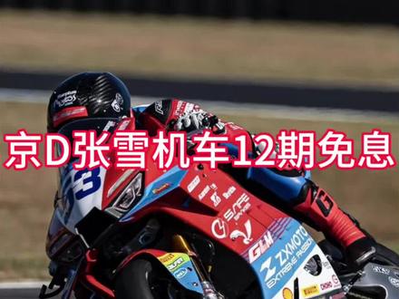 虽然…但是…
手把手教你如何享受免息活动#张雪500RR#张雪820RR
