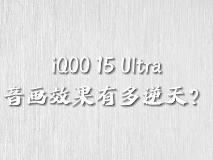 iQOO 15 Ultra的音画效果有多逆天? iQOO 15 Ultra搭载了自研电竞芯片Q3,能够实现全场景光追+2K原画超分+120FPS超帧的顶格并发,原神实测超香。#iqoo15ultra