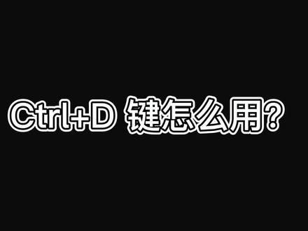 Ctrl+D键的这三种常见用法,你会几个?#excel技巧 #excel教学 #excel
