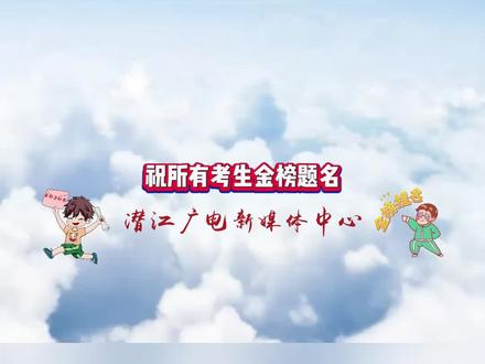 2023潜江高考查分通道公布!#潜江#本地新闻