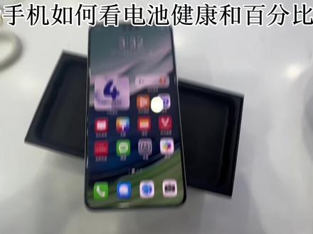 华为手机如何看电池健康和百分比比?#华为电池健康#电量百分比