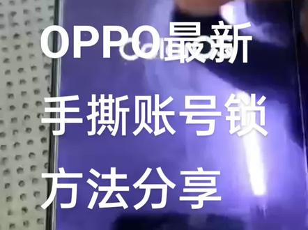 #同城热门 #OPPO账号锁 #手撕账号锁 #手机解锁 #珠海手机维修小江 最新OPPO全系列手撕账号锁方法分享@抖音小助手 @抖加🔥上热门🔥热点宝🔥dou+ @抖音热爆