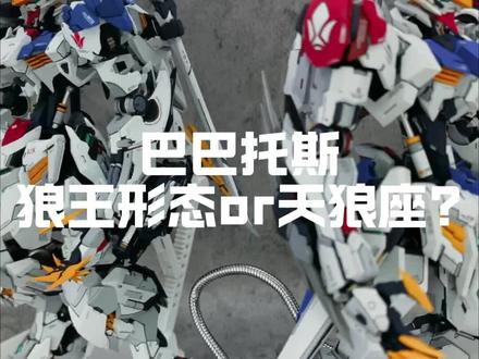 巴巴托斯狼王和天狼座,谁才是你心中的不可替代。#模型 #笔涂