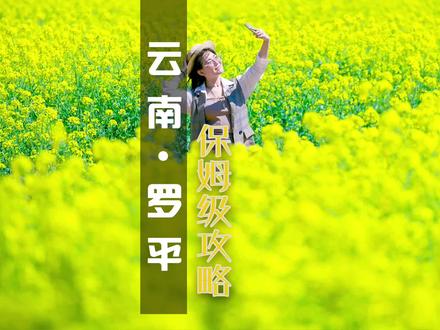 500元教你自驾云南罗平,3天2夜保姆级全攻略来啦,需要的赶紧收好!#旅行攻略扶持计划 #旅行大玩家 #抖音带你去赏花 #油菜花打卡 #云南罗平