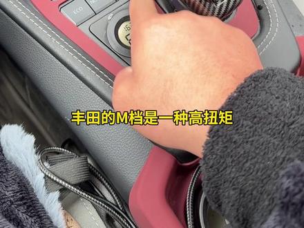丰田M档手动挡的正确使用方法,你们学会了吗#丰田 #每天一个用车知识 #带你懂车
