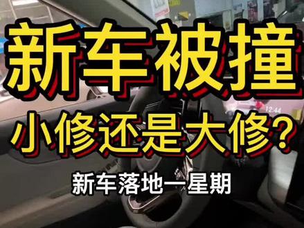 车子被撞,4S店大修。还是外面小修??#广州汽修 #广州二手车批发 #车险理赔