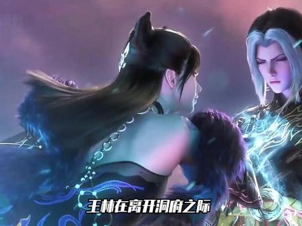 仙逆:王林在离开洞府之际,终于释怀了与木冰眉的一切恩怨