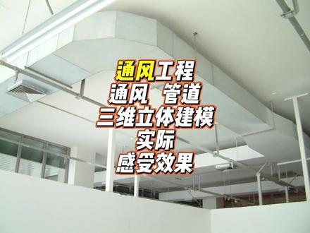 通风工程通风管道,三维立体建模实际感受效果#通风工程 #暖通工程 #通风管道 #防排烟工程